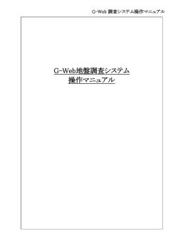 G-Web地盤調査システムマニュアル