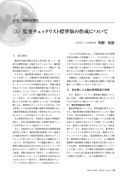 〈5〉監査チェックリスト標準版の作成について