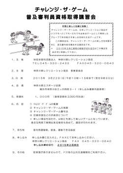 チャレンジ・ザ・ゲームちらし - 特定非営利活動法人神奈川県