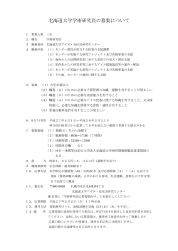 アイヌ・先住民研究センター・短時間勤務職員（学術研究員）