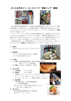 さいたま市のイトーヨーカドーで&ldquo;那須フェア&rdquo;開催！