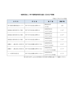 一般財団法人 神戸港湾福利厚生協会 空き住戸情報