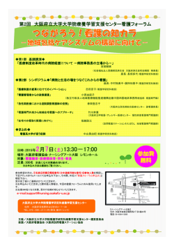 第2回大阪府立大学大学院療養学習支援センター看護フォーラム