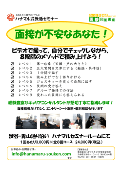 面接が不安なあなた！ - ハナマル式就活セミナー