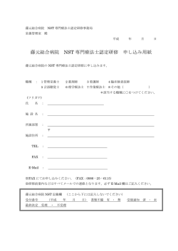 藤元総合病院 NST 専門療法士認定研修 申し込み用紙