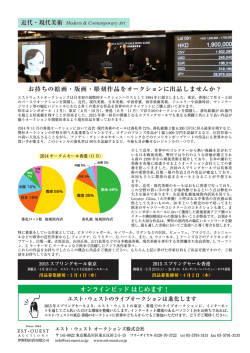 近代・現代美術 - エスト・ウェストオークションズ