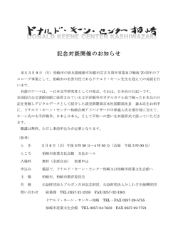 記念対談開催のお知らせ（PDF） - ドナルド・キーン・センター柏崎