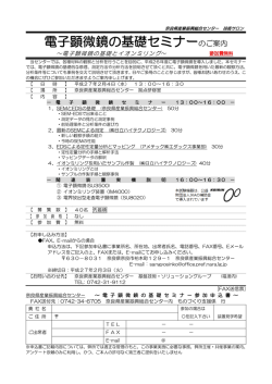 電子顕微鏡の基礎セミナーのご案内