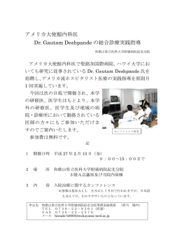 アメリカ大使館内科医 Dr. Gautam Deshpande の総合診療実践指導