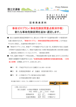 事故ゼロプラン（事故危険区間重点解消作戦） 新たな事故危険区間を