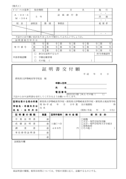 証明書交付願はこちら - 群馬県立 伊勢崎高等学校