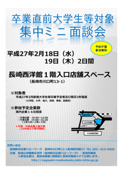 集中ミニ面談会 - 長崎労働局