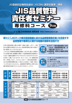 JIS品質管理責任者セミナー専修科コース【2015年度 福岡開催】