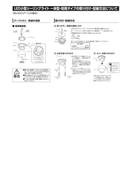 LED小型シーリングライト 一体型・防雨タイプの取り付け・配線方法について