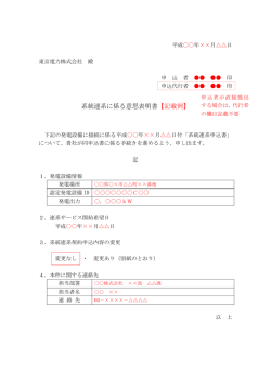 系統連系に係る意思表明書【記載例】