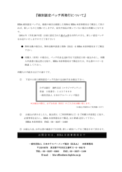 級別認定バッチ再発行について - HBA 社団法人 日本ホテルバーメンズ