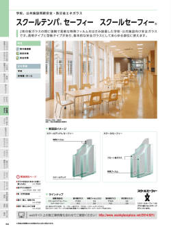 スクールテンパ® セーフィー スクールセーフィー®