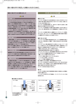 防火・耐火ガラスを正しくお使いいただくために。