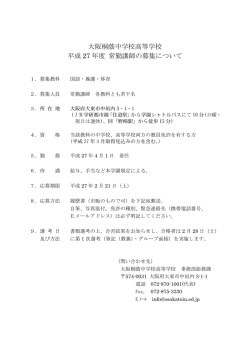 大阪桐蔭中学校高等学校 平成 27 年度 常勤講師の募集について