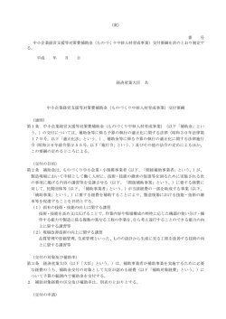 （案） 番 号 中小企業経営支援等対策費補助金（ものづくり