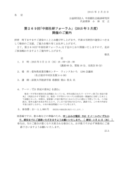 第269回｢中部社研フォーラム｣（2015 年 3 月度）