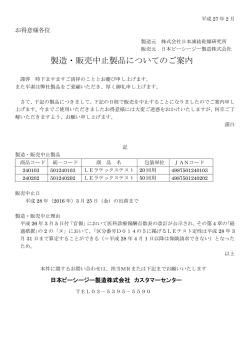 製造・販売中止製品についてのご案内