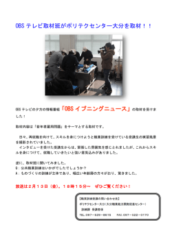 OBS テレビ取材班がポリテクセンター大分を取材！！ 「OBS イブニング