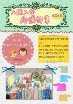 入園入学の時期が近づいて参りま した。 2015年度、カナリヤからは新柄