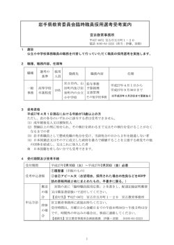岩手県教育委員会臨時職員採用選考受考案内 （PDFファイル 207.1KB）