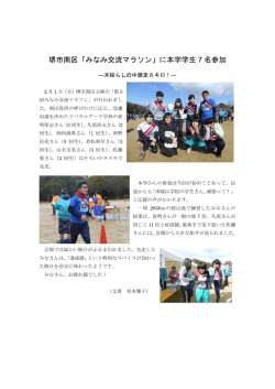 堺市南区「みなみ交流マラソン」に本学学生 7 名参加