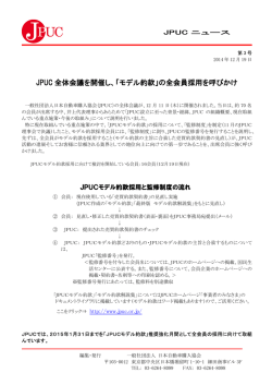 JPUC 全体会議を開催し、 モデル約款 の全会員採用を呼びかけ