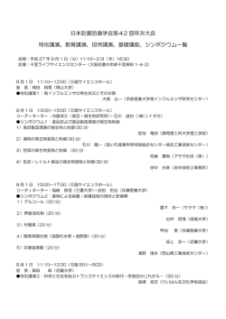 特別講演・招待講演・教育講演・基礎講座