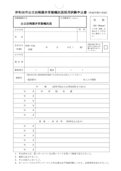 岸和田市公立幼稚園非常勤嘱託員採用試験申込書（両面印刷の表面）