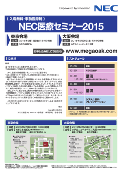 NEC医療セミナー2015
