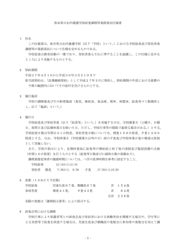 秋田県立比内養護学校給食調理等業務委託仕様書(PDF文書)