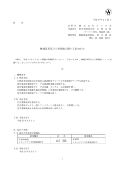 機構改革及び人事異動に関するお知らせ