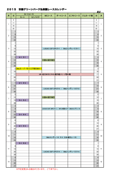 2015年レーススケジュール