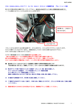 ENIGMAとMAJESTY&minus;S／S&minus;MAX（ECU）の接続 - DILTS