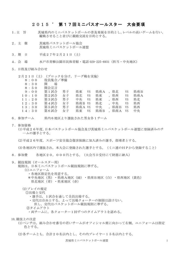 大会要項 茨城県バスケットボール協会