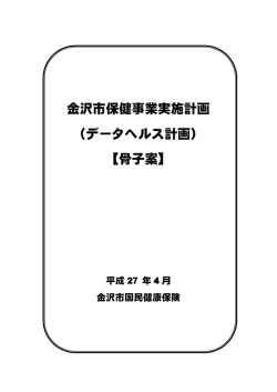 金沢市保健事業実施計画 （データヘルス計画） 【骨子案】