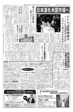 日本酒を米国市場へ - 週刊NY生活デジタル版