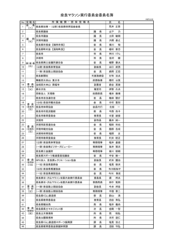 奈良マラソン実行委員会名簿（PDF/0.121MB）