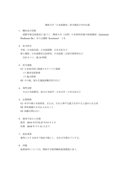 開南大学「日本語教育」担当教員の学内公募 1．職名