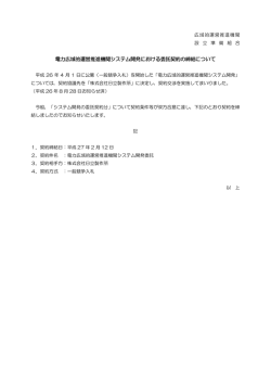 電力広域的運営推進機関システム開発における委託契約の締結について