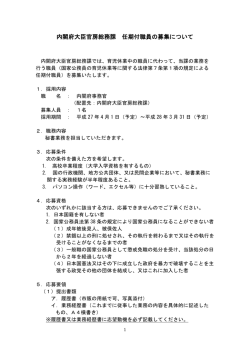 内閣府大臣官房総務課任期付職員の募集について（PDF形式：139KB）