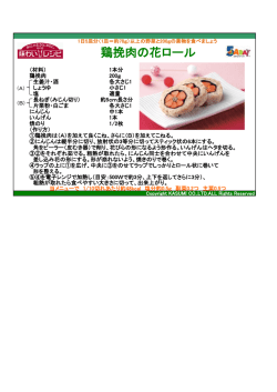 鶏挽肉の花ロール