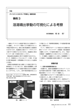 【事例】溶湯噴出挙動の可視化による考察