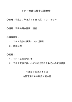 TPP交渉に関する説明会