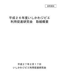 平成26年度いしかわジビエ利用促進研究会 取組概要（PDF