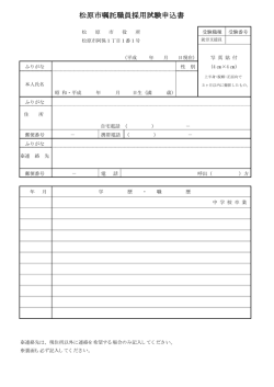 松原市嘱託職員採用試験申込書
